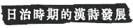日治時期的漢詩發展